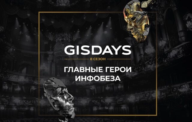 В Санкт-Петербурге стартовал крупнейший форум по кибербезопасности GIS DAYS 2025
