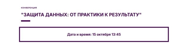 Конференция Защита данных: от практики к результату
