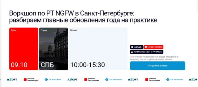 Воркшоп по PT NGFW в Санкт-Петербурге: разбираем главные обновления года на практике