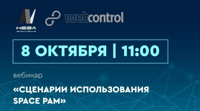 Вебинар 171Сценарии использования sPACE PAM187