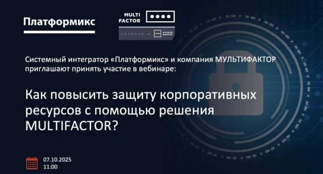 Вебинар 171Как повысить защиту корпоративных ресурсов с помощью решения MULTIFACTOR?187