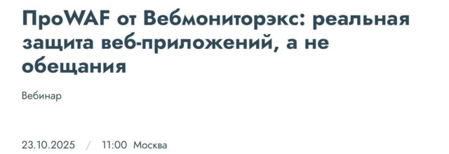 Вебинар 171ПроWAF от Вебмониторэкс: реальная защита веб-приложений, а не обещания187