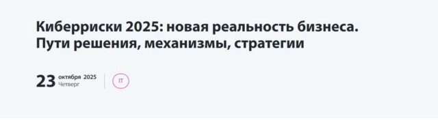 Встреча на тему 171Киберриски 2025: новая реальность бизнеса. Пути решения, механизмы, стратегии187.