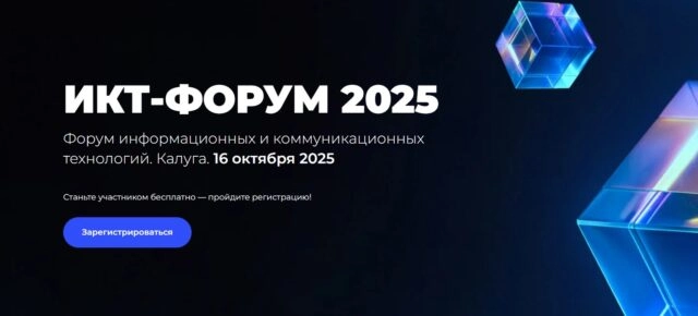 Форум информационных и коммуникационных технологий ИКТ-форум 2025