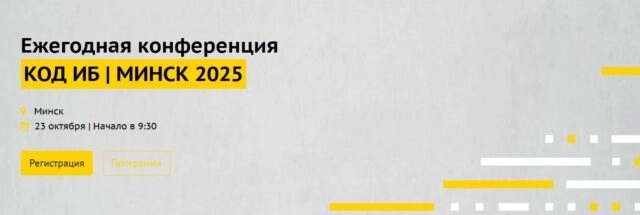 Код ИБ. Минск 2025