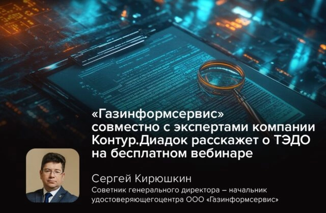 Газинформсервис совместно с экспертами компании Контур.Диадок расскажет о ТЭДО на бесплатном вебинаре
