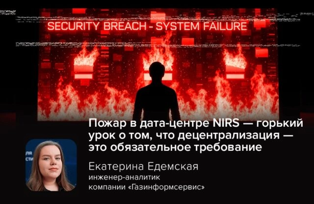 Пожар в дата-центре NIRS — горький урок о том, что децентрализация — это обязательное требование