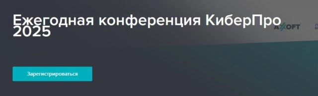 КиберПро 2025