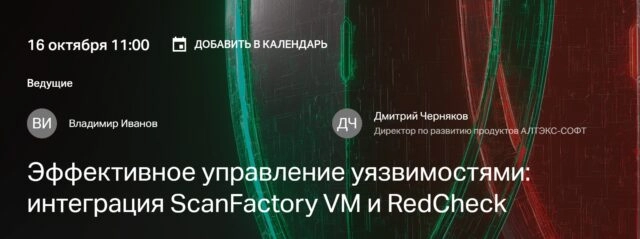 Вебинар Эффективное управление уязвимостями: интеграция ScanFactory VM и RedCheck