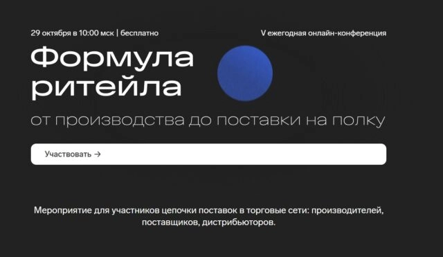 Онлайн-конференция 171Формула ритейла: от производства до поставки на полку187