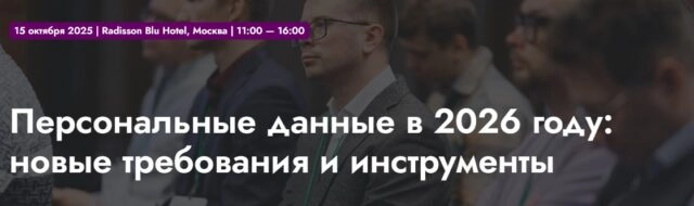 Конференция 171Персональные данные в 2026 году: новые требования и инструменты187