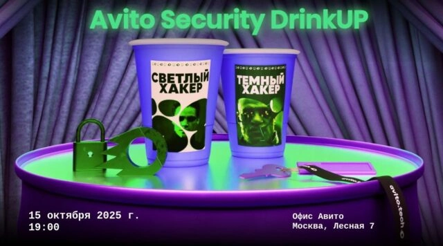 Meetup 171Avito Security DrinkUP187
