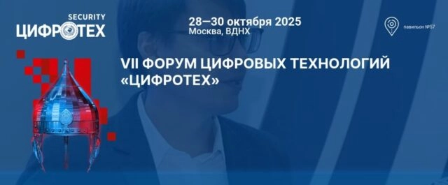 VII Форум кибербезопасности государства 171ЦИФРОТЕХ187