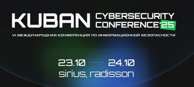 VI Международная конференция по информационной безопасности 8212 Kuban CyberSecurity Conference (KUBAN CSC 2025)