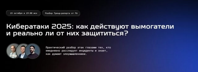 Вебинар 171Кибератаки 2025: как действуют вымогатели и реально ли от них защититься?187