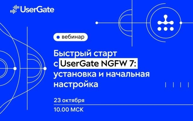 Вебинар 171Быстрый старт с UserGate NGFW 7: установка и начальная настройка187