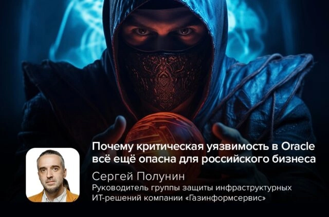 Почему критическая уязвимость в Oracle всё ещё опасна для российского бизнеса