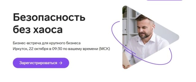 Бизнес-встреча для крупного бизнеса Безопасность без хаоса