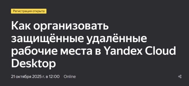 Вебинар 171Как организовать защищённые удалённые рабочие места в Yandex Cloud Desktop187