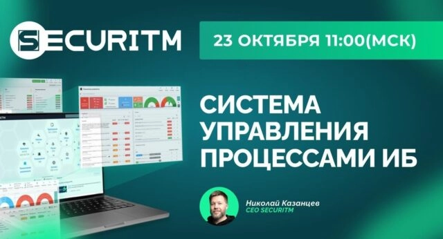 Вебинар 171SECURITM 8212 система управления процессами ИБ187