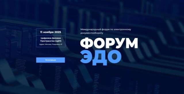 Международный форум по электронному документообороту — Форум ЭДО 2025