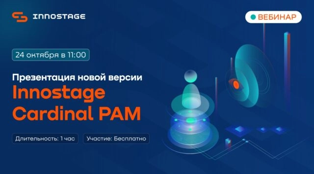Презентация новой версии Innostage Cardinal PAM