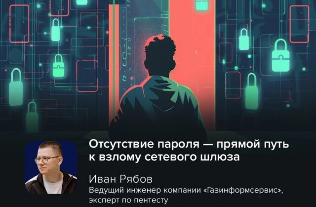 Эксперт Иван Рябов: отсутствие пароля — прямой путь к взлому сетевого шлюза