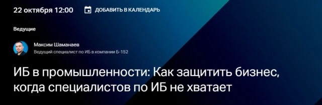 Вебинар 171ИБ в промышленности: Как защитить бизнес, когда специалистов по ИБ не хватает187