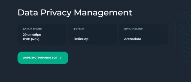 Вебинар Data Privacy Management