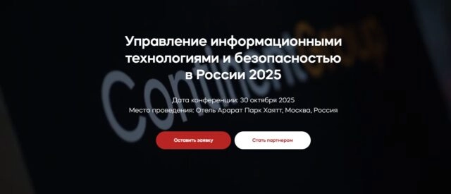 Конференция Управление информационными технологиями и безопасностью в России 2025