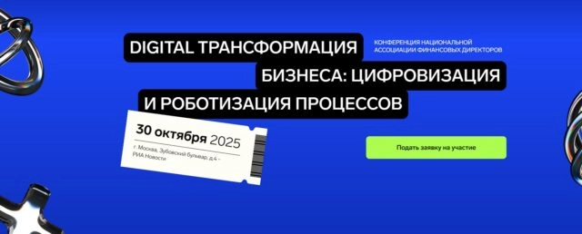 Конференция Digital-трансформация бизнеса: цифровизация и роботизация процессов