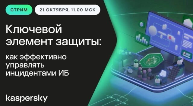 Вебинар 171Ключевой элемент защиты: как эффективно управлять инцидентами ИБ?187
