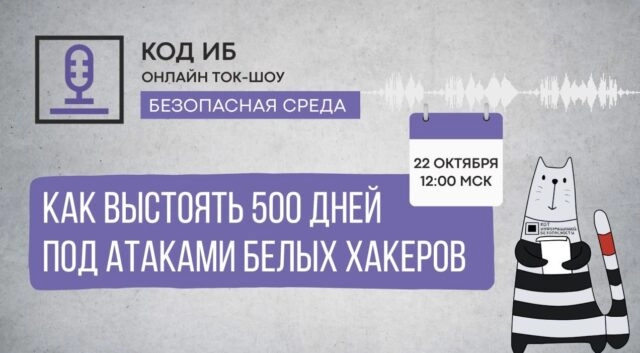 Вебинар 171Как выстоять 500 дней под атаками белых хакеров187