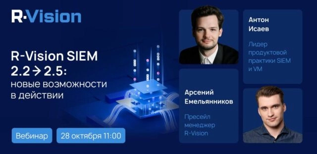 Вебинар RVision SIEM 2.22.5: новые возможности в действии