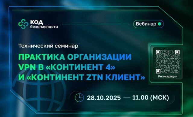 Вебинар 171Практика организации VPN в 171Континент 4187 и 171Континент ZTN Клиент187