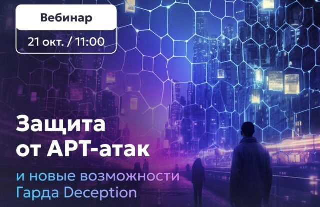 Вебинар 171Защита от APT-атак и новые возможности Гарда Deception187