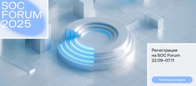 Конференция SOC FORUM 2025