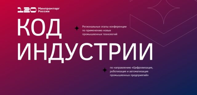 Код индустрии 2025. Тюмень