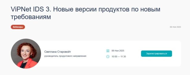 Вебинар 171ViPNet IDS 3. Новые версии продуктов по новым требованиям187
