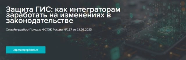 Защита ГИС: как интеграторам заработать на изменениях в законодательстве