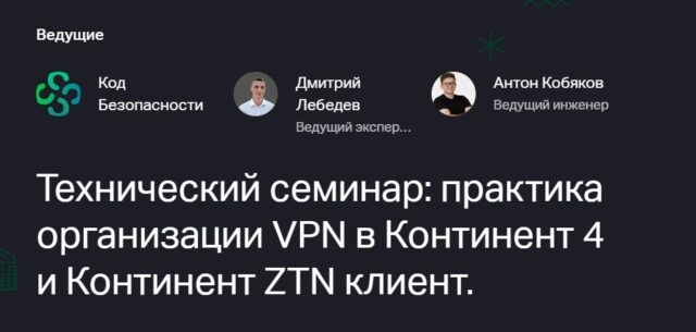 Технический вебинар Практика организации VPN в Континент 4 и Континент ZTN клиент