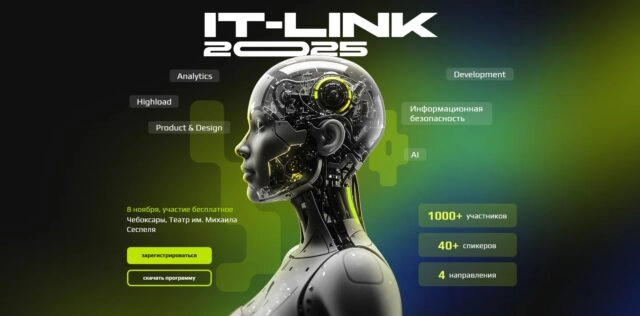 Конференция IT-link Осень 2025