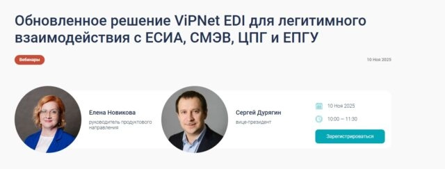 Вебинар Обновленное решение ViPNet EDI для легитимного взаимодействия с ЕСИА, СМЭВ, ЦПГ и ЕПГУ