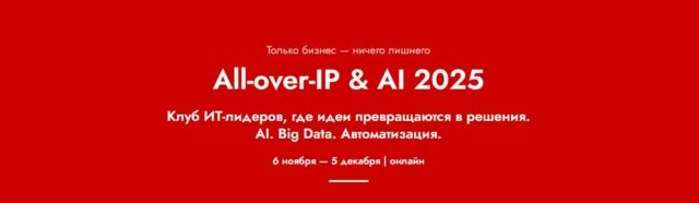 Форум All-over-IP amp Digital Transformation 2025