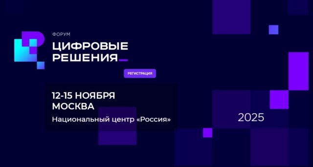 Форум Цифровые решения