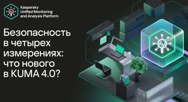 Вебинар 171Безопасность в четырех измерениях: что нового в KUMA 4.0?187