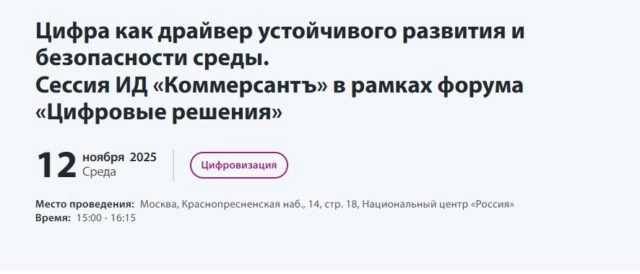 Бизнес-сессия ИД Коммерсантъ Цифра как драйвер устойчивого развития и безопасности среды