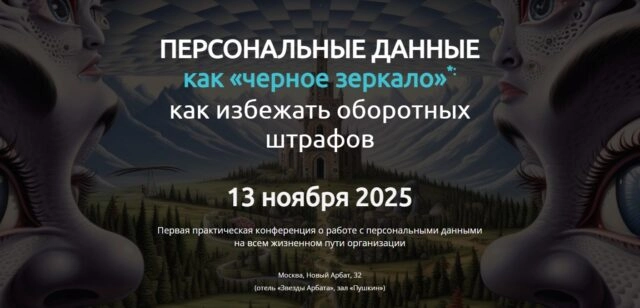 Конференция 171Персональные данные: черное зеркало для финансовых компаний 2025187