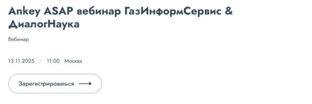 Вебинар Ankey ASAP