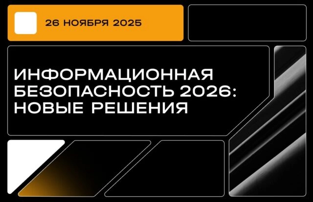 Семинар Информационная безопасность 2026: новые решения